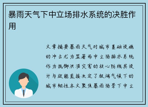 暴雨天气下中立场排水系统的决胜作用