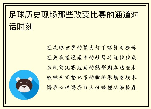 足球历史现场那些改变比赛的通道对话时刻