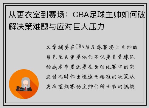 从更衣室到赛场：CBA足球主帅如何破解决策难题与应对巨大压力