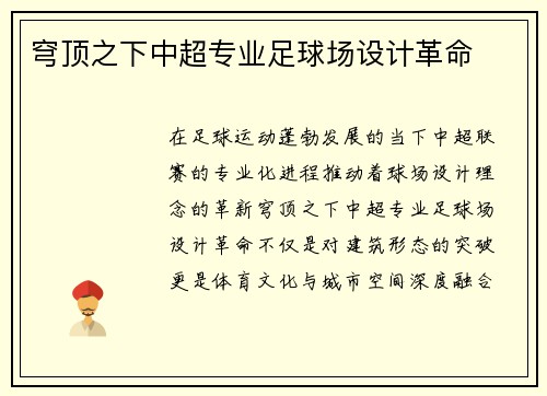 穹顶之下中超专业足球场设计革命