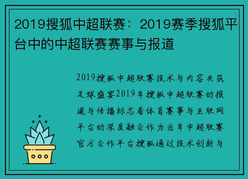 2019搜狐中超联赛：2019赛季搜狐平台中的中超联赛赛事与报道