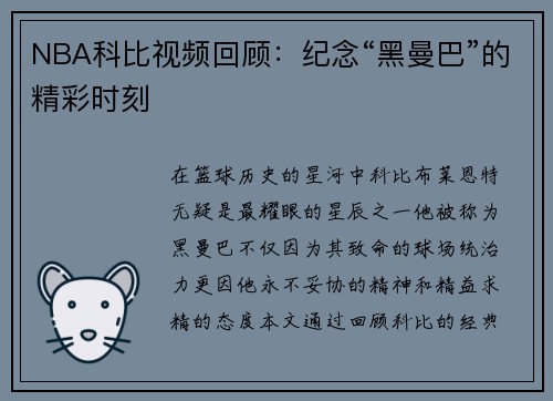 NBA科比视频回顾：纪念“黑曼巴”的精彩时刻