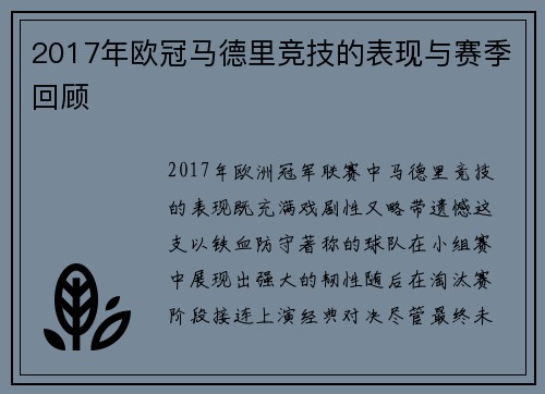 2017年欧冠马德里竞技的表现与赛季回顾